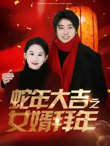 蛇年大吉之女婿拜年短剧全88集