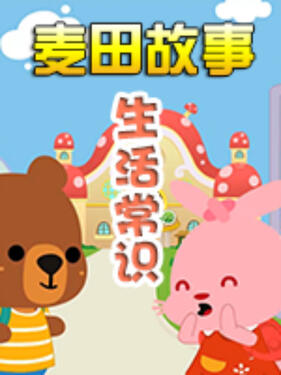 麦田故事：生活常识动漫6集全