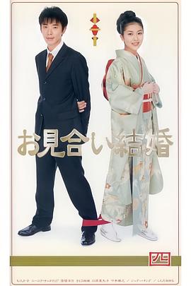 相亲结婚电视剧全11集