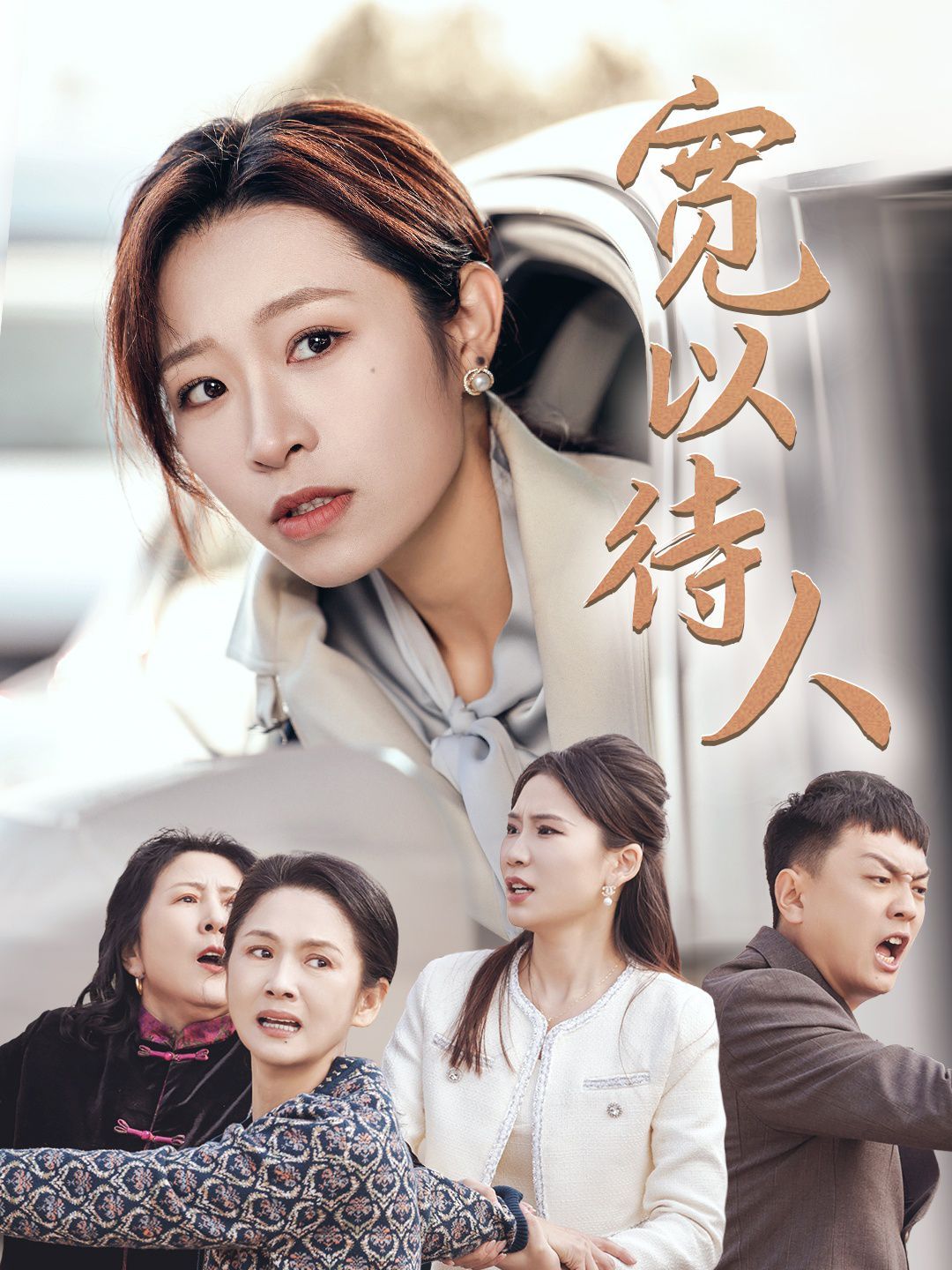 宽以待人短剧全30集