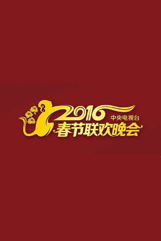 2016年中央电视台春节联欢晚会综艺更新至第1期完结