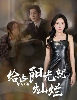 给点阳光就灿烂短剧全60集