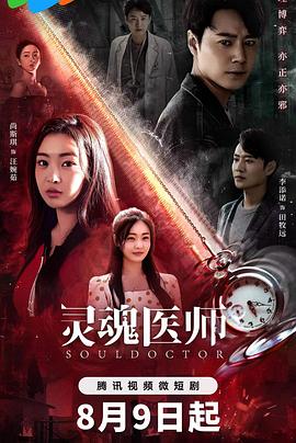 灵魂医师2电视剧全24集