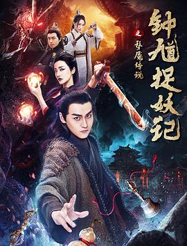 钟馗捉妖记之梦魇传说电影HD国语版