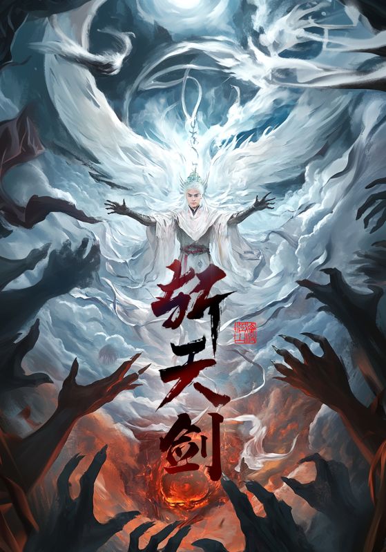 斩天剑短剧全78集