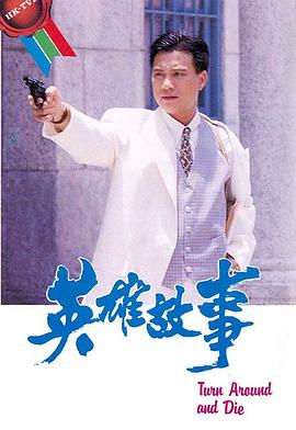 英雄故事粤语电视剧全14集