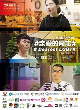 亲爱的同志电影正片