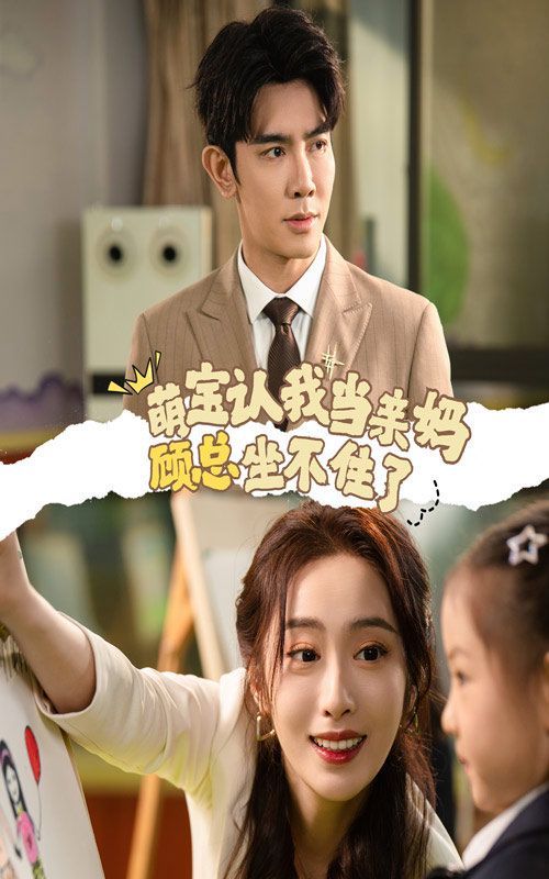 萌宝认我当亲妈顾总坐不住了短剧全61集
