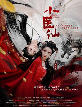 小医仙电影HD国语版