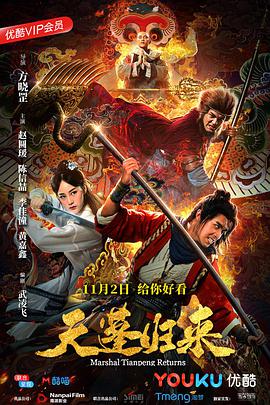 天蓬归来电影正片