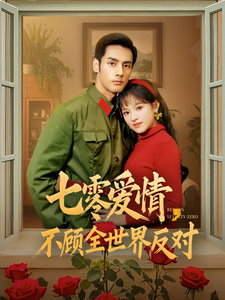 七零爱情，不顾全世界反对短剧全81集