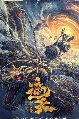 遮天:禁区电影HD国语