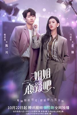 姐姐恋爱吧电视剧全24集