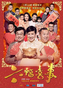 六福喜事电影HD国语版