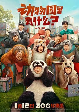 动物园里有什么？电影HD国语