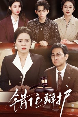 错位辩护短剧短剧全34集