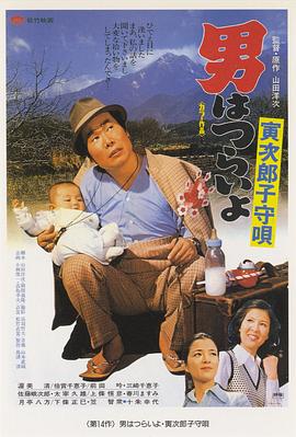 寅次郎的故事14：寅次郎摇篮曲电影HD中字