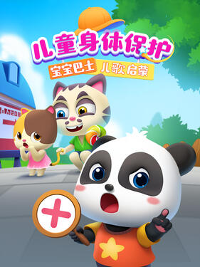 宝宝巴士儿歌启蒙：儿童身体保护动漫15集全