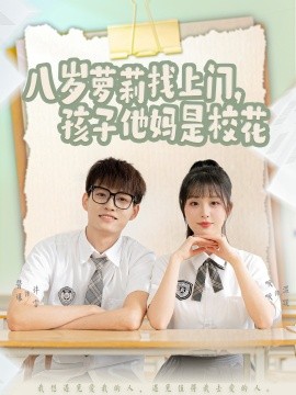 八岁萝莉找上门，孩子他妈是校花短剧全79集