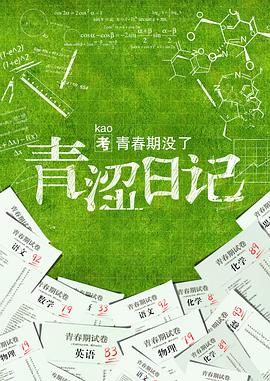 青涩日记电影正片