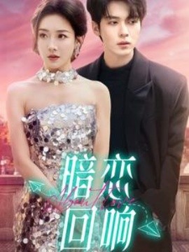 暗恋回响短剧全100集