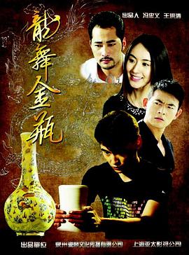 龙舞金瓶电影HD国语版