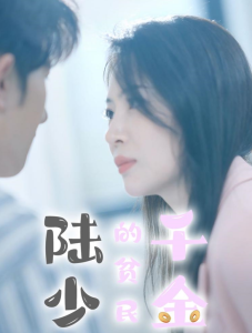 陆少的贫民千金短剧全78集