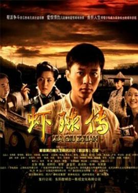 虾球传电视剧全32集