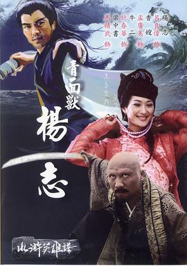 青面兽杨志电影正片