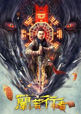 兰若行者电影正片
