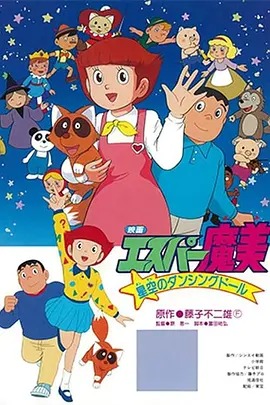 超能力魔美 星空中飞舞的人偶娃娃动漫HD高清