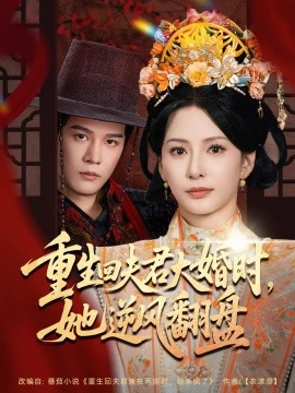 重生回夫君大婚时她逆风翻盘短剧全81集