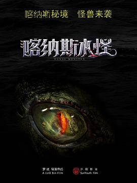 喀纳斯水怪电影正片