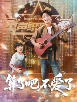 算了吧不爱了 我带女儿离家后妻子后悔短剧全100集