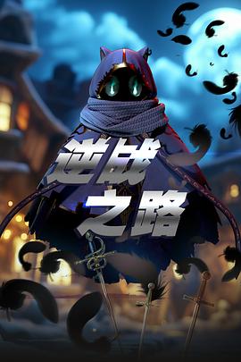 逆战之路动漫全10集