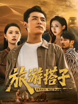 旅游搭子短剧全58集