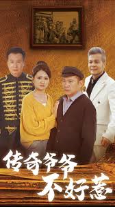 传奇爷爷不好惹短剧全81集