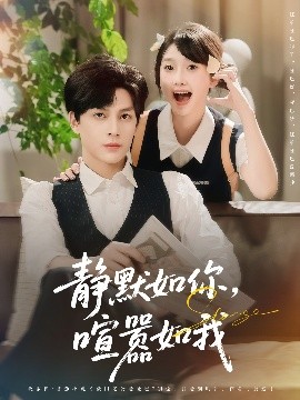 静默如你喧嚣如我短剧全80集