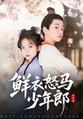 鲜衣怒马少年郎短剧全89集