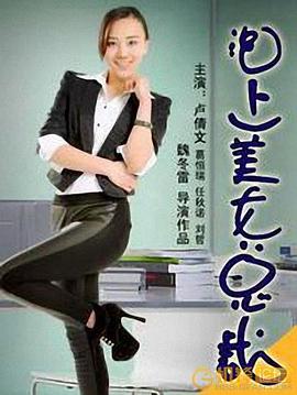 泡上美女总裁电影HD国语版