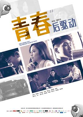 青春后驱动电影HD国语版