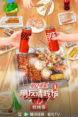 朋友请吃饭烧烤季综艺更新至20240828期