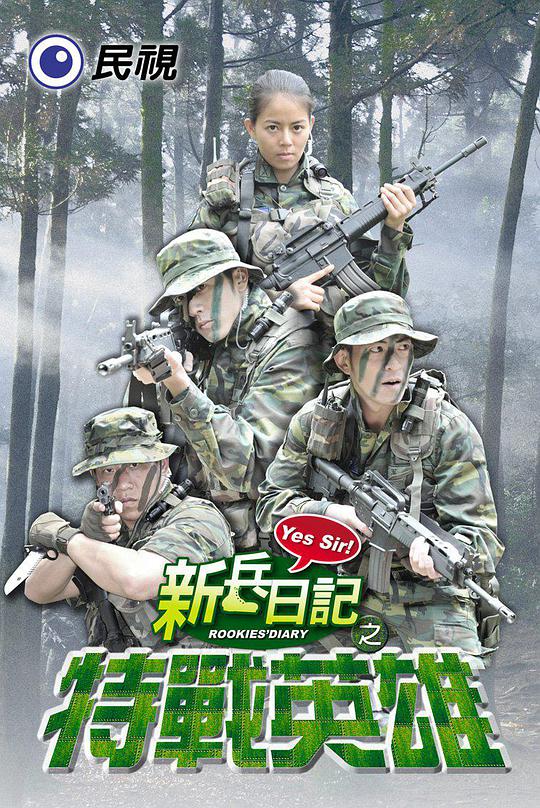 新兵日记之特战英雄电视剧全22集