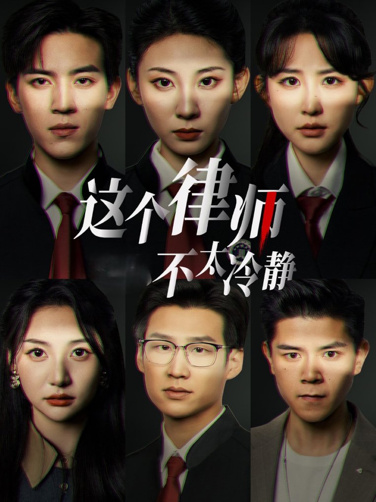 这个律师不太冷静短剧全82集