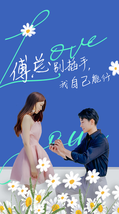 傅总别插手，我自己能行短剧全80集