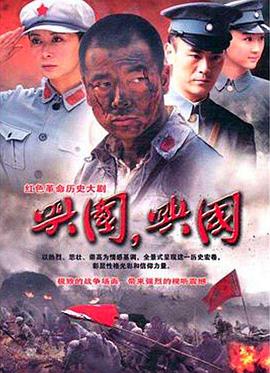 兴国，兴国！电视剧全29集