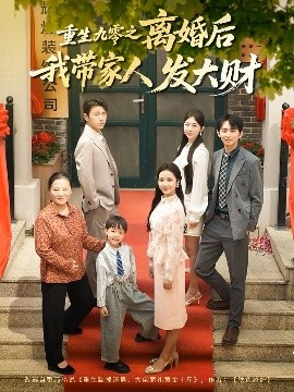 重生九零之离婚后我带家人发大财短剧全81集