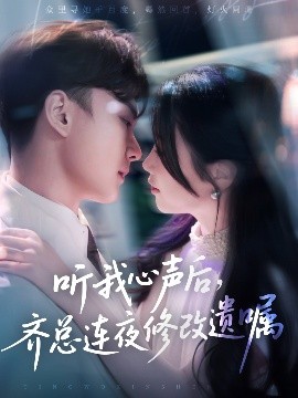 听我心声后齐总连夜修改遗嘱短剧全98集