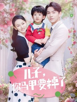 儿子,你马甲要掉了短剧全60集
