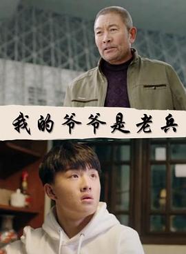 我的爷爷是老兵电影正片